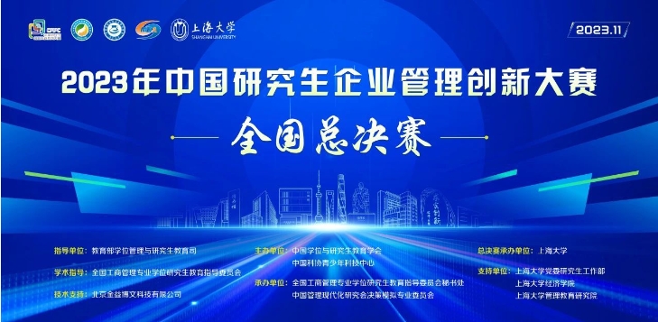 2023年中国研究生企业管理创新大赛圆满闭幕