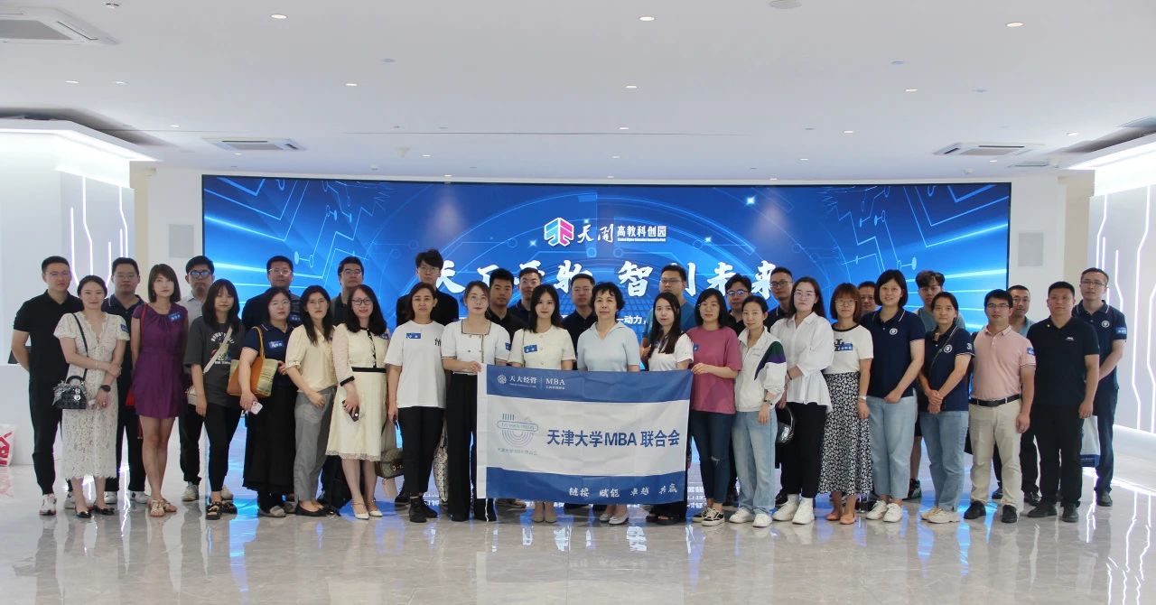 新商科 实践行|天津大学MBA走进天开高教科创园