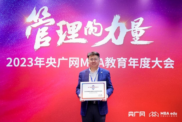 喜报|北京林业大学MBA获评2023年度商科教育行业标杆MBA