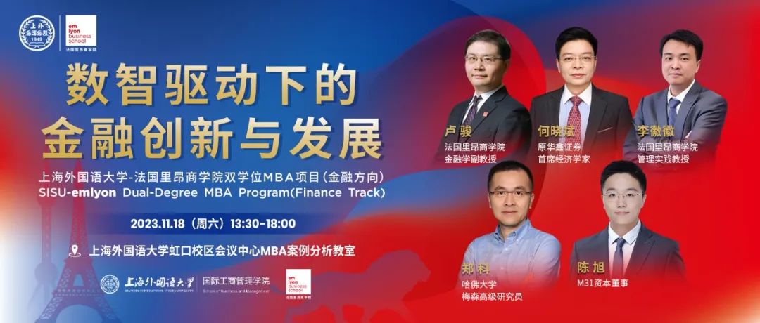 上外-里昂MBA项目举行年度金融论坛 共话数字金融与经济高质量发展