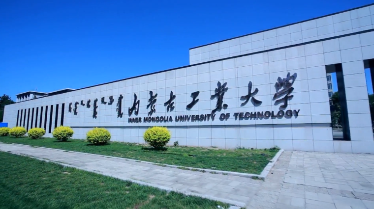 2023央广网MBA教育年度大会：内蒙古工业大学MBA