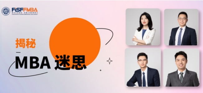 MBA Myths大揭秘！速速来看复旦金融MBA学子的典型一周丨FMBA