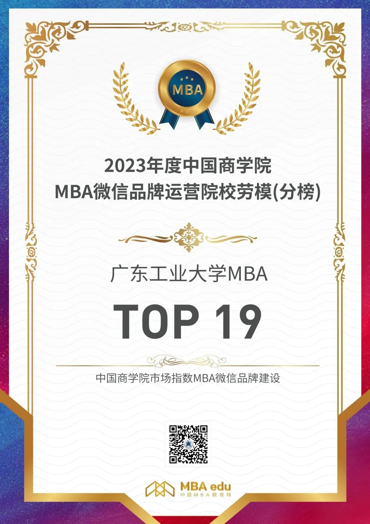 喜报 | 2023广东工业大学MBA微信品牌再获佳绩