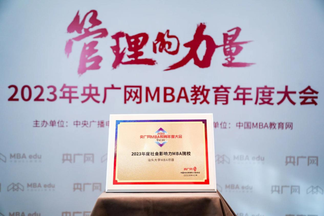 喜讯丨汕头大学商学院获2023央广网MBA教育年度大会多项荣誉