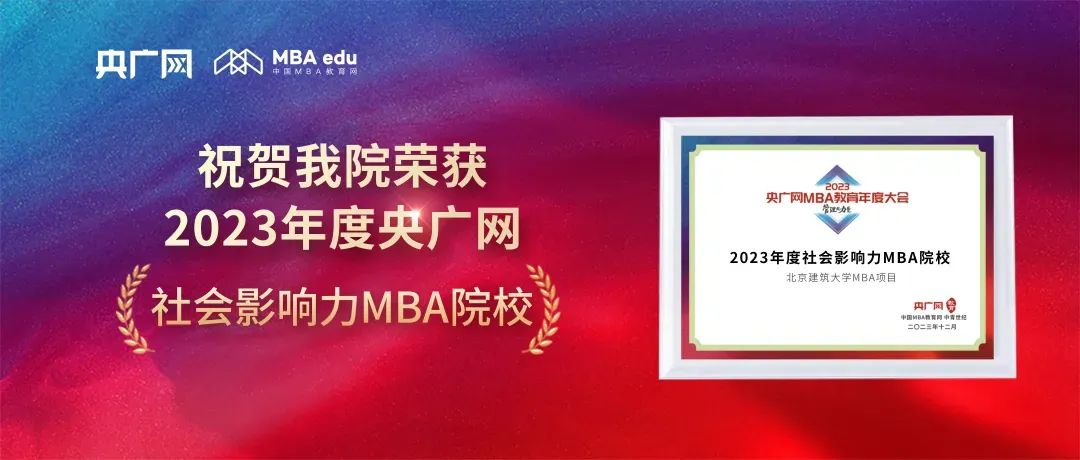 喜讯丨北京建筑大学MBA荣获2023央广网MBA教育年度大会中“2023年度社会影响力MBA院校”