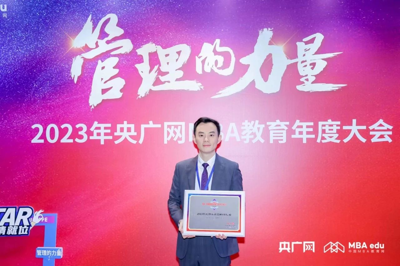 喜讯丨重理工MBA受邀出席2023央广网MBA教育年度大会并获多项荣誉