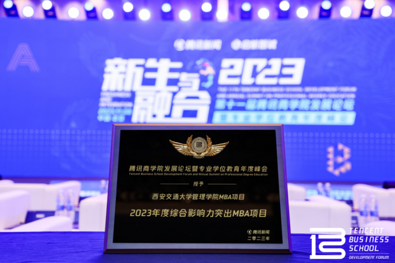 【喜报】西安交通大学MBA项目荣获腾讯商学院发展论坛“2023年度综合影响力突出MBA项目”殊荣