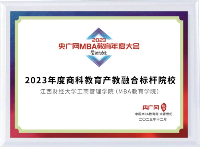 喜讯丨江西财经大学工商管理学院（MBA教育学院）荣获2023年度央广网MBA教育年度大会多项荣誉