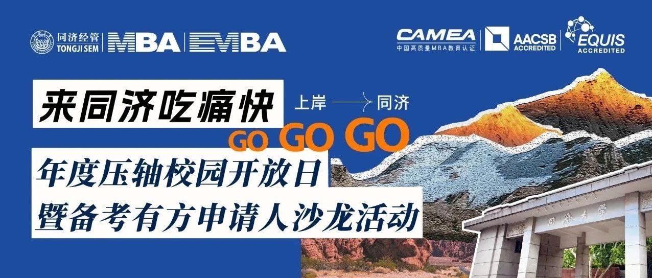 来同济吃痛快 | 年度压轴校园开放日暨备考有方申请人沙龙活动