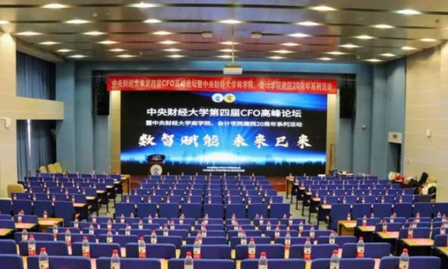 数智赋能 未来已来｜中央财经大学第四届CFO高峰论坛成功举办