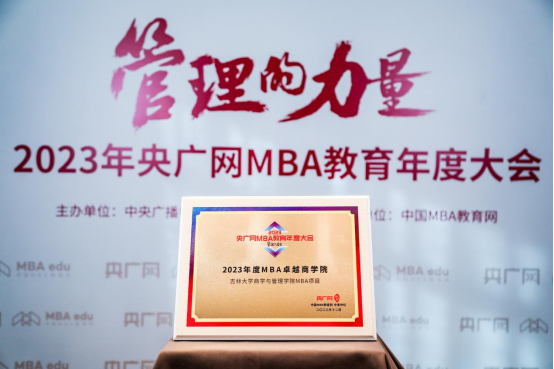 喜讯丨吉林大学商学与管理学院荣获2023央广网MBA教育年度大会多项荣誉