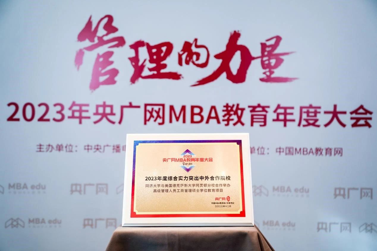 喜讯丨同济-UTA EMBA项目在2023央广网MBA教育年度大会荣获“综合实力中外合作院校”