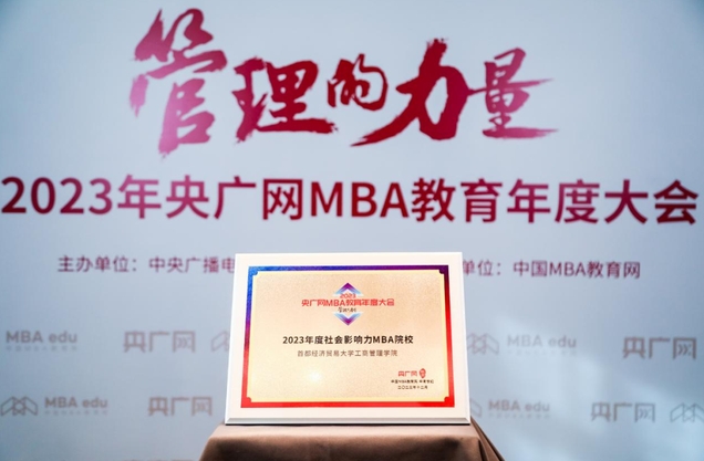 喜讯丨首都经济贸易大学工商管理学院荣获“2023年度社会影响力MBA院校”荣誉