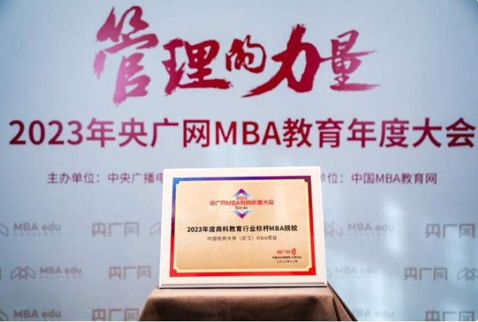 喜讯丨中国地质大学（武汉）MBA项目在2023央广网MBA教育年度大会中荣获“商科教育行业标杆MBA院校”