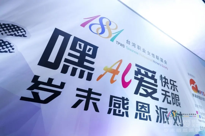 山河日月镌刻璀璨初心，携手同行铸就爱的力量 - 复旦在职金融MBA项目受邀出席1881台湾职业女性联盟岁末感恩派对丨FMBA