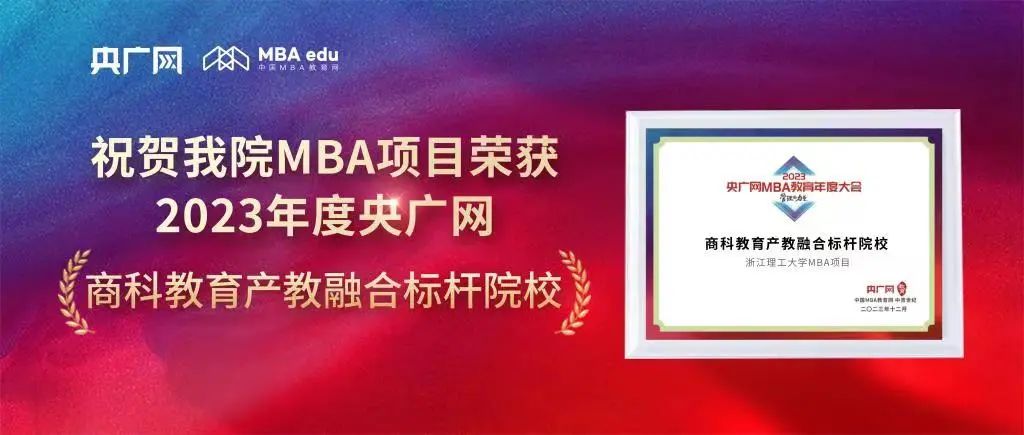 喜报 | 浙江理工大学MBA荣获“2023央广网商科教育产教融合标杆院校”