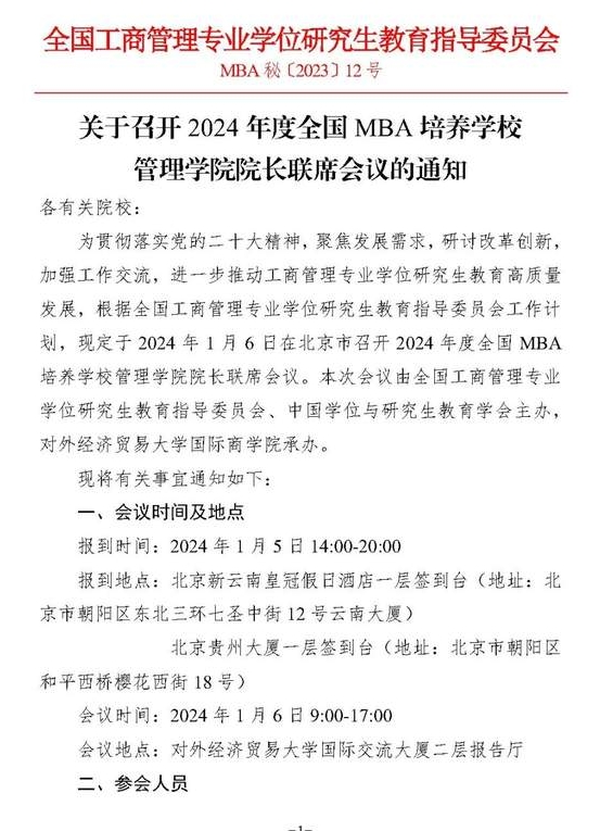 会议通知|2024年度全国MBA培养学校管理学院院长联席会议