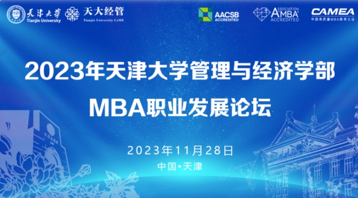 共话MBA职业发展，天大这场MBA论坛成功举行！