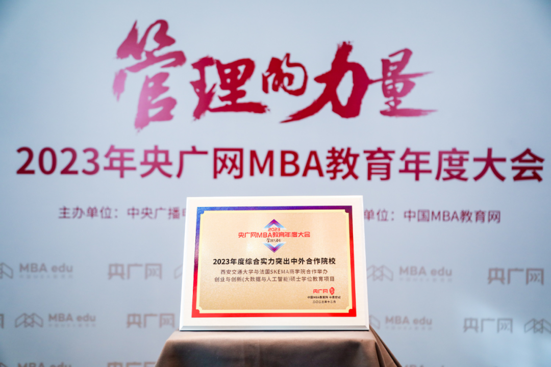 祝贺：西交大与SKEMA商学院合办创业与创新（大数据与人工智能管理）硕士学位教育项目荣获“2023年度综合实力突出中外合作院校”