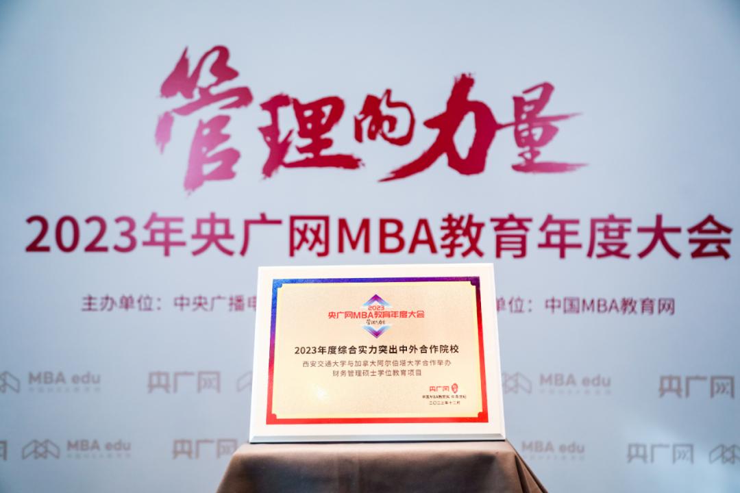 祝贺：西交大与加拿大阿尔伯塔大学合作举办财务管理硕士学位教育项目荣获“2023年度综合实力突出中外合作院校”