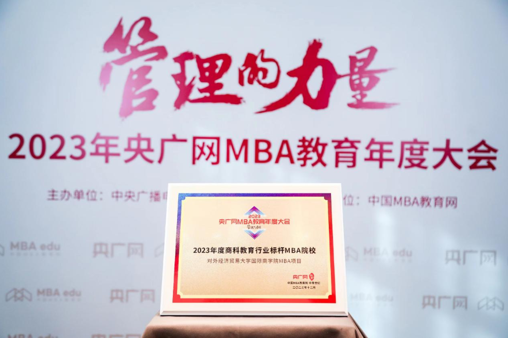 喜讯丨对外经济贸易大学国际商学院MBA项目荣获2023央广网MBA教育年度大会“商科教育行业标杆MBA院校”