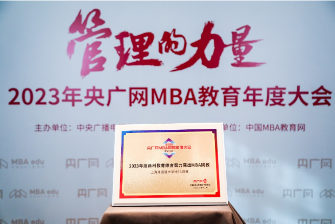 喜讯丨上海外国语大学MBA项目荣获2023央广网MBA教育年度大会“2023年度商科教育综合实力突出MBA院校”