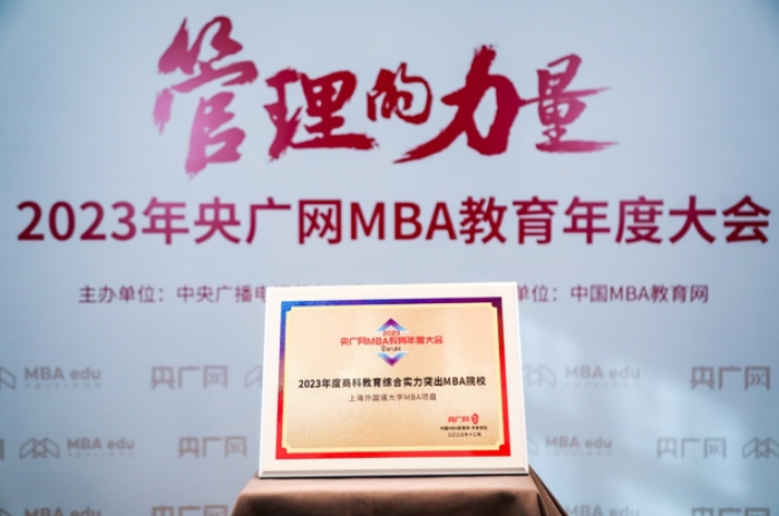 喜讯丨上海外国语大学MBA项目荣获2023央广网MBA教育年度大会“2023年度商科教育综合实力突出MBA院校”