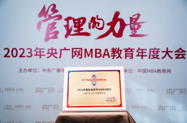 喜讯丨山西财经大学工商管理学院荣获2023央广网MBA教育年度大会多项荣誉