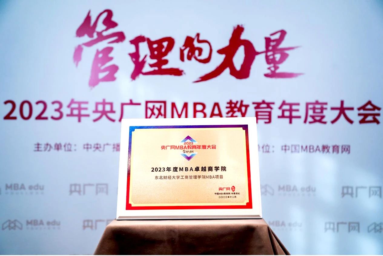 喜报｜东北财经大学工商管理学院荣获2023央广网MBA教育年度大会两项荣誉