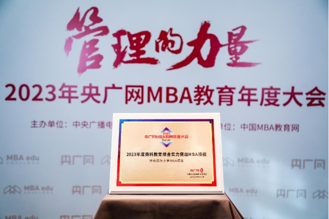 喜讯丨中央民族大学MBA荣获2023央广网MBA教育年度大会 “2023年度商科教育综合实力突出MBA院校”