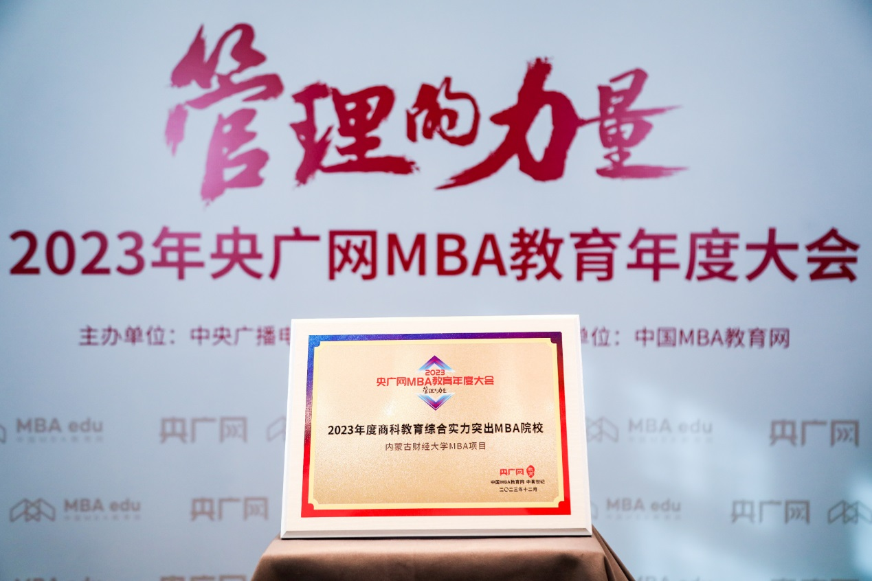喜讯丨内蒙古财经大学MBA项目荣获2023央广网MBA教育年度大会“2023年度商科教育综合实力突出MBA院校”