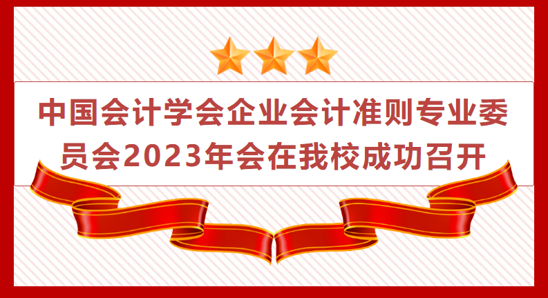 北京工商大学商学院丨中国会计学会企业会计准则专业委员会2023年会在我校成功召开