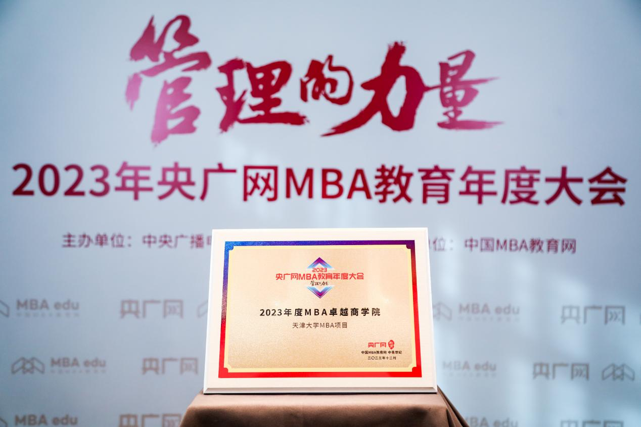 喜讯丨天津大学MBA项目荣获2023央广网MBA教育年度大会多项荣誉