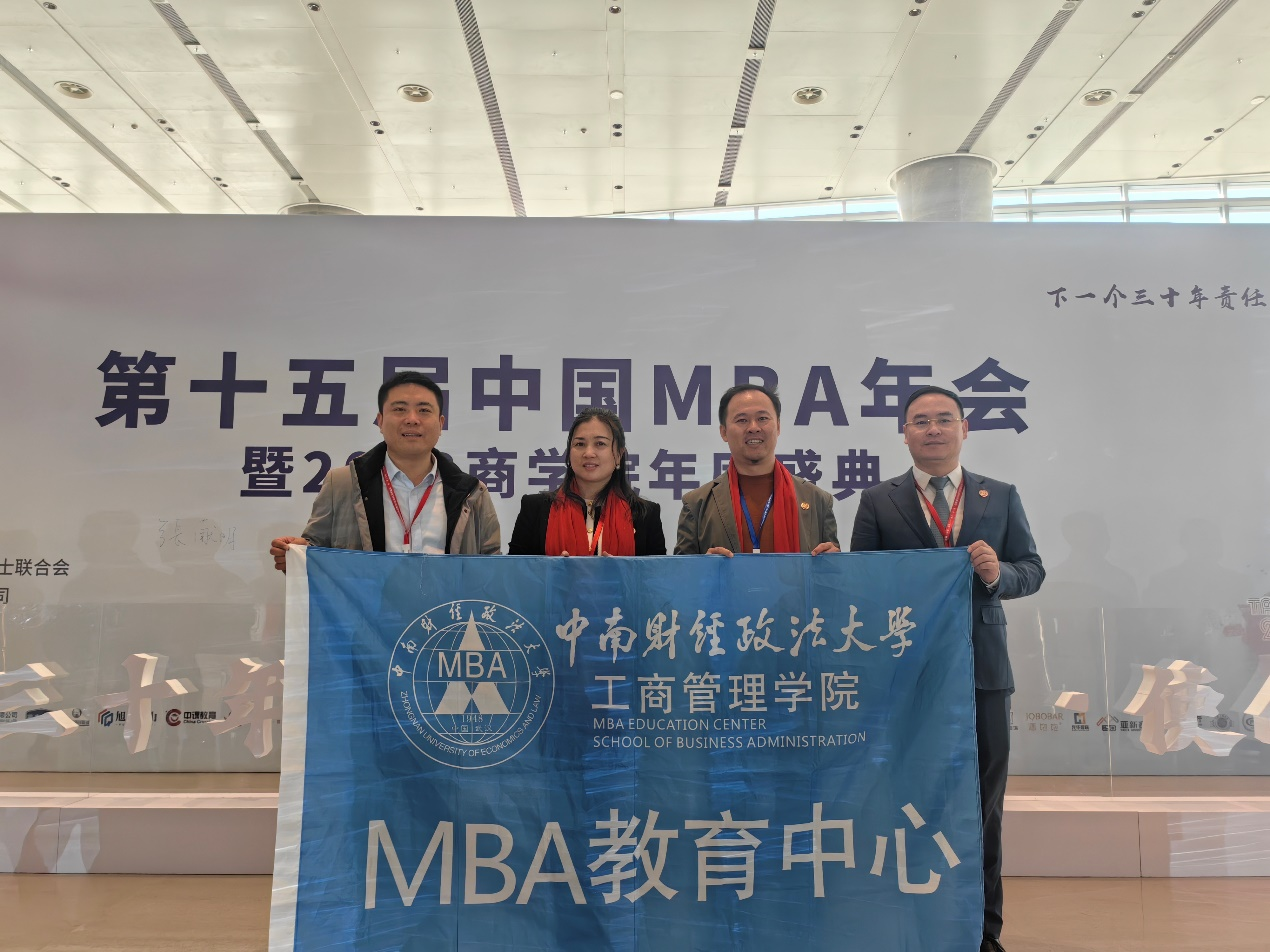 中南财经政法大学MBA师生代表应邀出席第十五届中国MBA年会暨商学院年度盛典