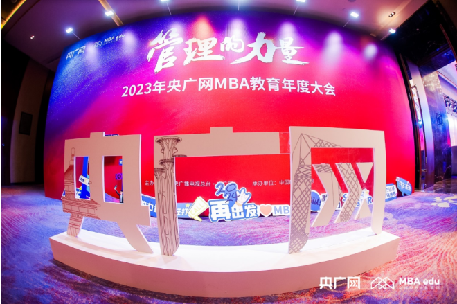 喜讯丨南京财经大学MBA教育中心荣获2023央广网MBA教育年度大会多项荣誉