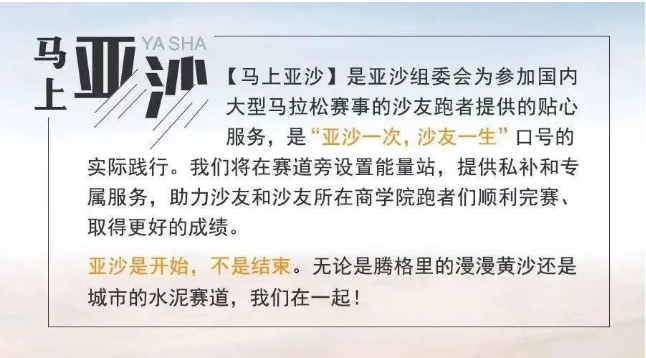 沙13｜【马上亚沙】广马亚沙能量补给站，请查收