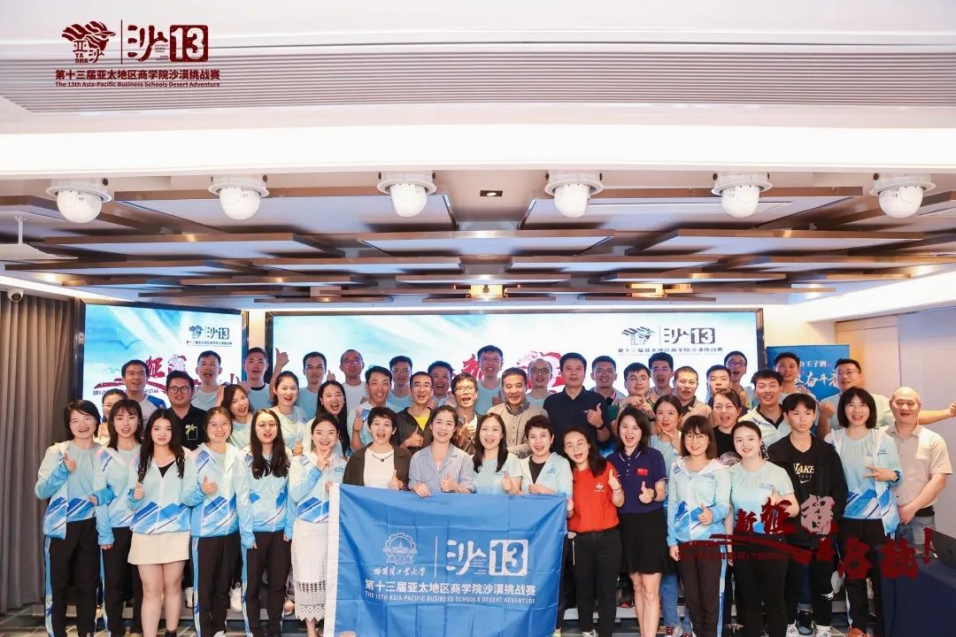沙13｜新征程 再起航：哈工大商学院沙12庆功宴暨沙13启动会圆满结束
