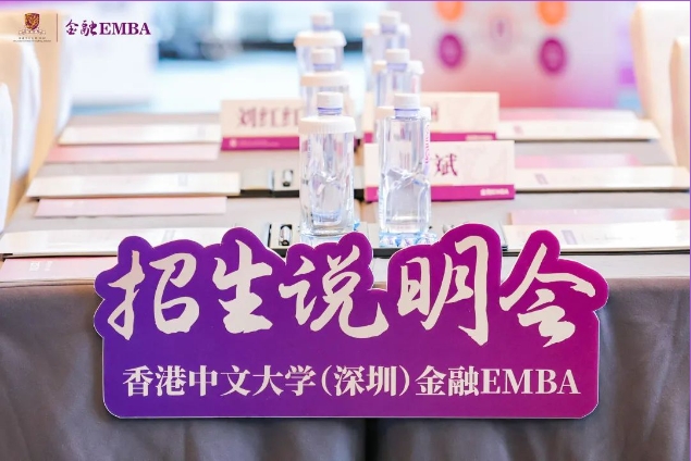 活动回顾 | 金融EMBA项目主任见面会暨课程说明会广州站