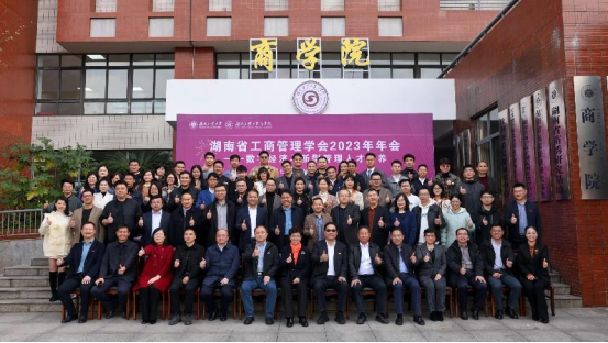 湖南省工商管理学会2023年年会在湖南工业大学召开