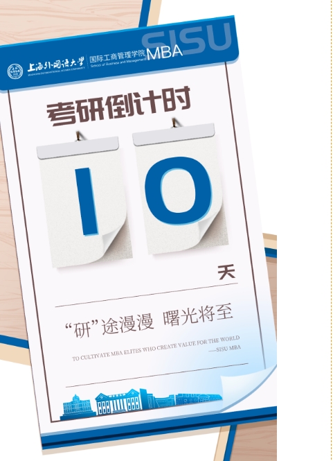倒计时10天 | “研”途漫漫 曙光将至！