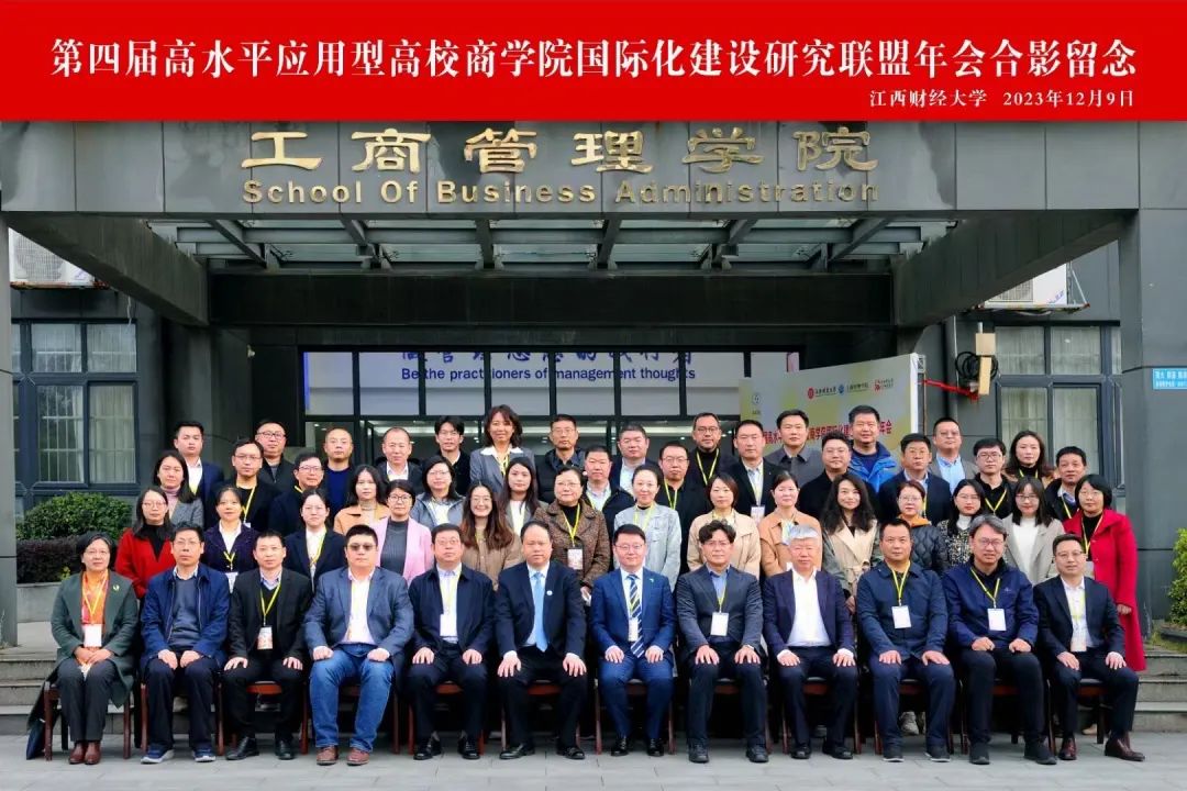 天津理工大学管理学院参加2023商学院国际化建设研究联盟年会并发表主旨演讲