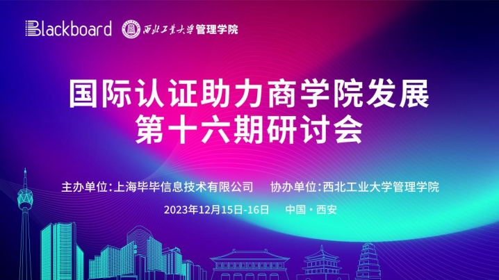 圆满举办 | 第十六期国际认证助力商学院发展研讨会