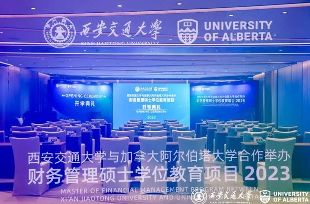 扬帆起航，共创辉煌丨西安交通大学与加拿大阿尔伯塔大学合作举办财务管理硕士学位教育项目2023级2班开学典礼隆重举行