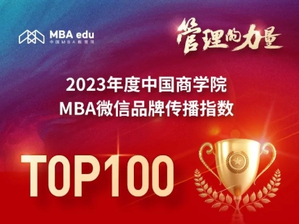 2023年度中国商学院MBA微信品牌传播指数TOP100正式发布