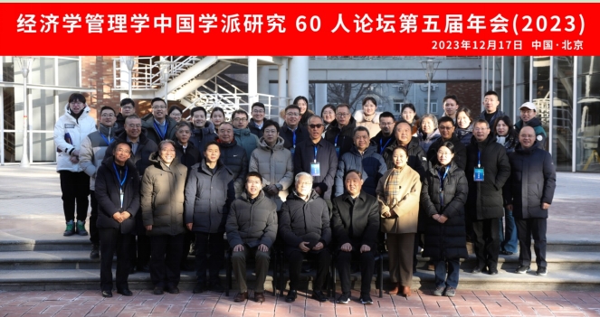 纪念改革开放45周年——经济学管理学中国学派研究60人论坛2023年年会在中央民族大学顺利举办
