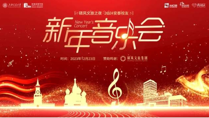 2024安泰校友新年音乐会，五大亮点&曲目单揭晓！