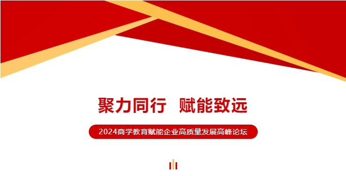 聚力同行 赋能致远 | 2024商学教育赋能企业高质量发展高峰论坛