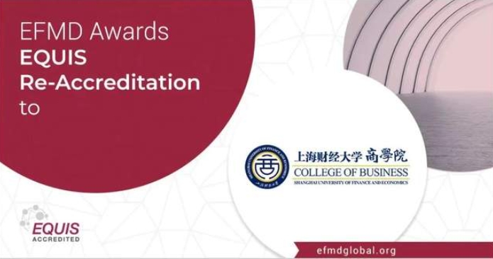 喜报 | 上海财经大学商学院通过EQUIS再认证！