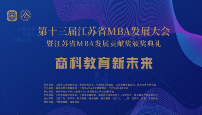 第十三届江苏省MBA发展大会在南京师范大学举行