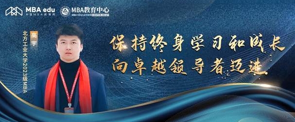 专访北方工业大学2023级新生高宇：保持终身学习和成长，向卓越领导者迈进
